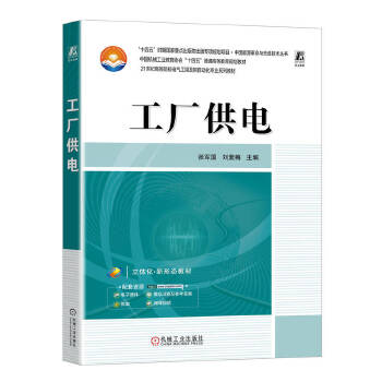 《工厂供电》教材评介与学习指南