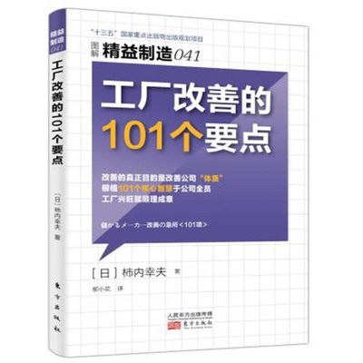 精益制造041 工厂改善的101个要点——生产与运作管理新思维