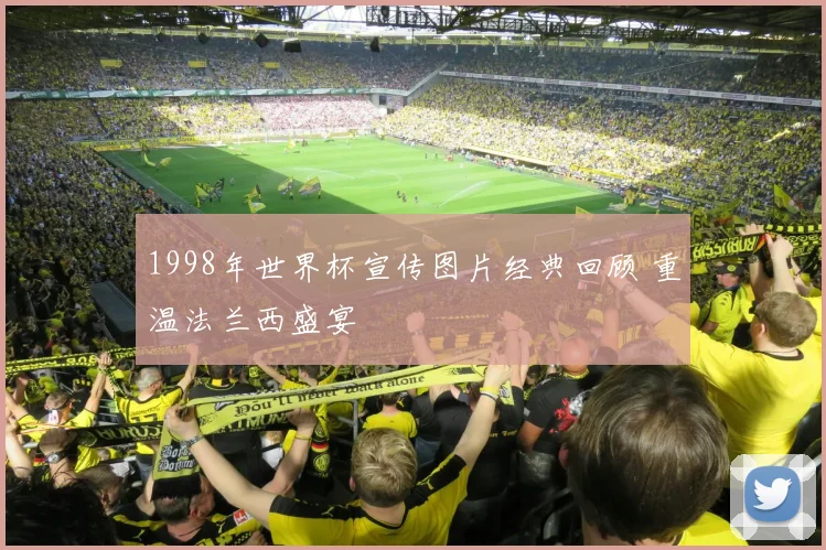 1998年世界杯宣传图片经典回顾 重温法兰西盛宴