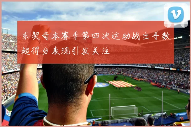 东契奇本赛季第四次运动战出手数超得分表现引发关注