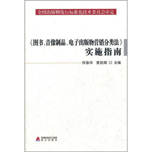 图书音像制品电子出版物营销分类法实施指南 互联网服务全景解析